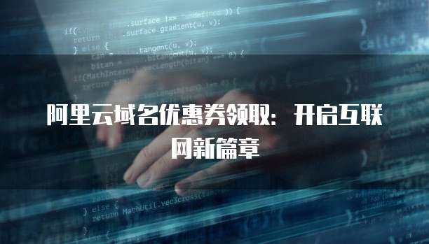 互联网服务商封锁域名与域名注册服务的关联及影响