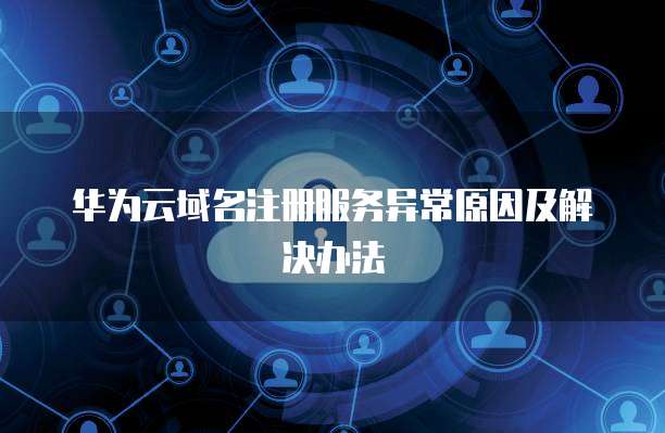 12293文件传输异常原因分析及其对互联网域名注册服务的影响