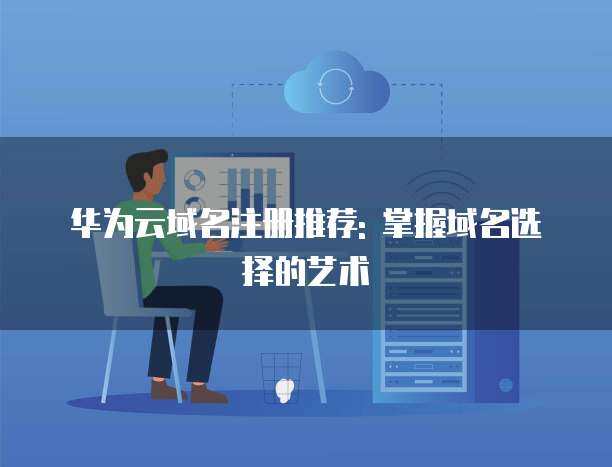 将域名托管到Cloudflare注册服务的完整指南