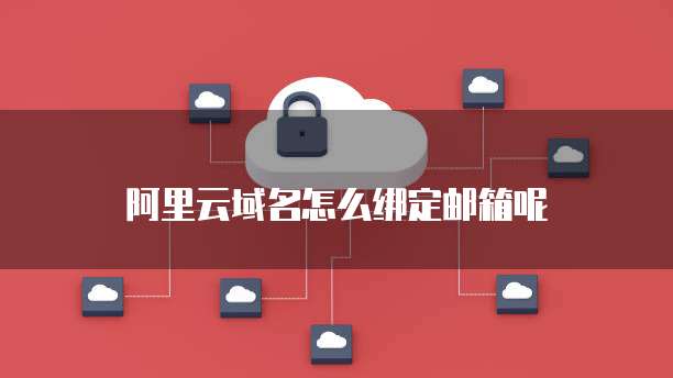 如何绑定域名与邮箱 互联网域名注册服务详解