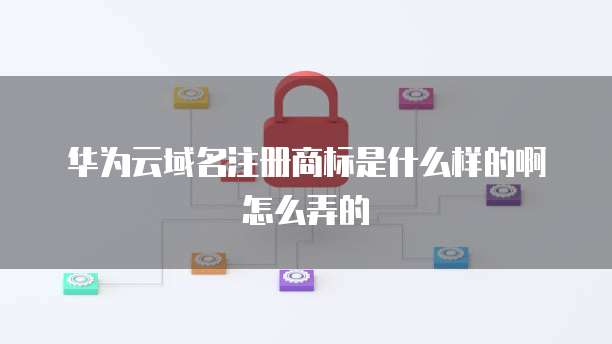 域名与传统商标的区别及互联网域名注册服务详解